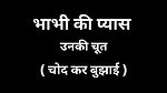 Bhabhi Ki Pyas Unki Chut Chodkar Bujhayi