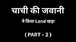 Chachi ki Garmi PART -2
