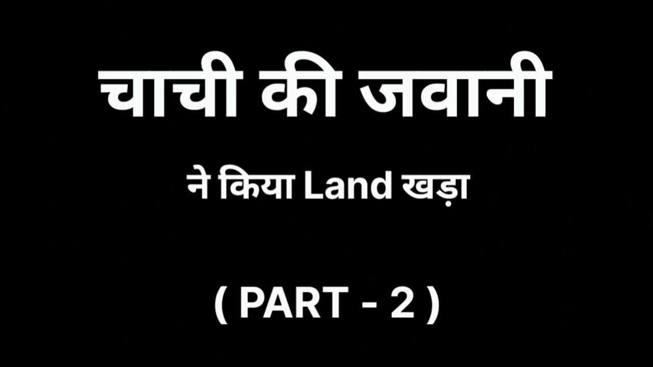 Chachi ki Garmi PART -2