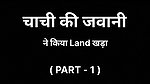 Chachi Ki Garmi Part 1