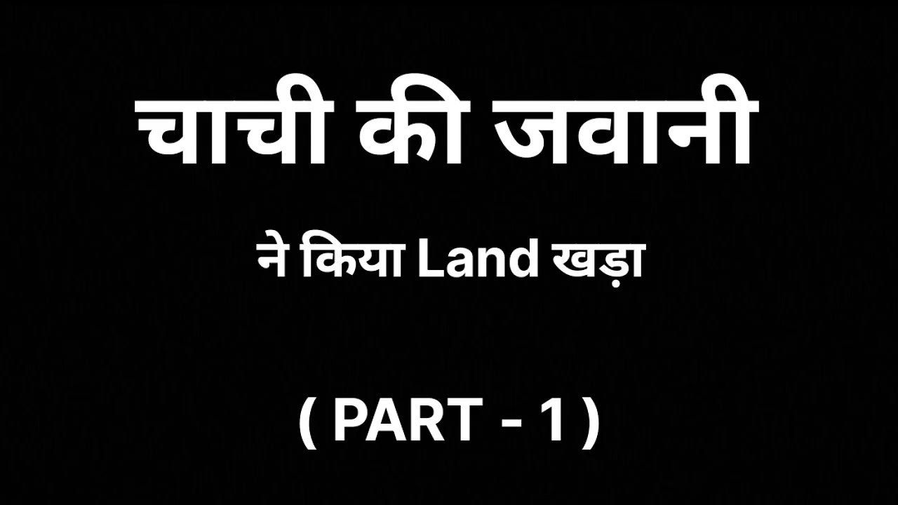 Chachi Ki Garmi Part 1