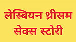 hindi audio sex story hindi sex story hindi sexy story hindi sex stories sex story in hindi chudai kahani