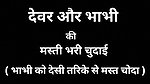 DEVAE AUR BHABHI KI masti Bhari Chudai