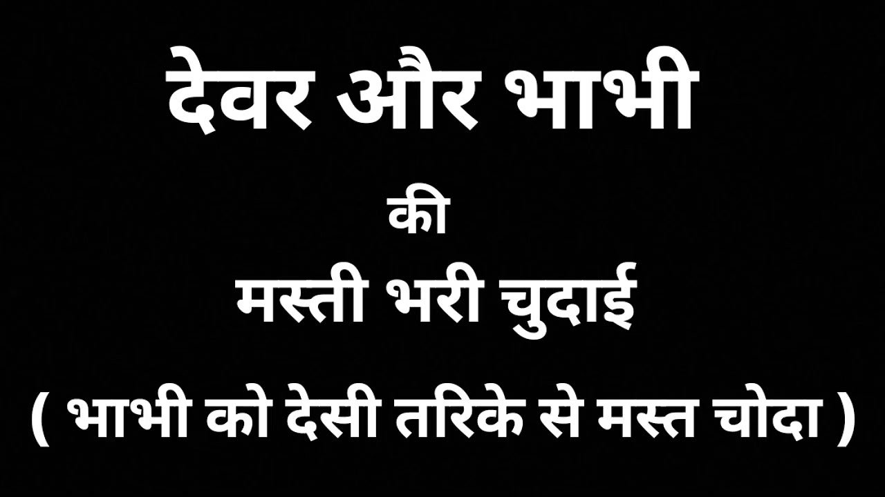 DEVAE AUR BHABHI KI masti Bhari Chudai