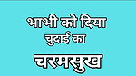 Bhabhi ko Diya Chudai Ka Charamsukh Sukh