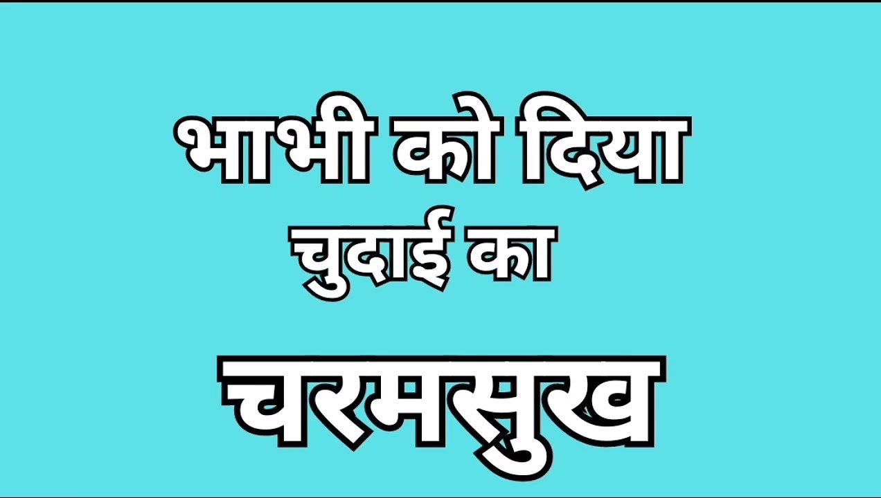 Bhabhi ko Diya Chudai Ka Charamsukh Sukh