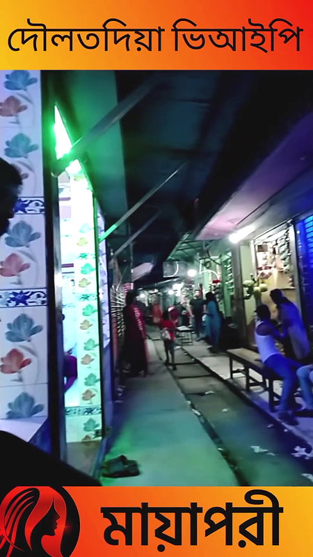 দৌলতদিয়া পল্লী ভিআইপি দেখুন   Daulatdia Polli new video 2025