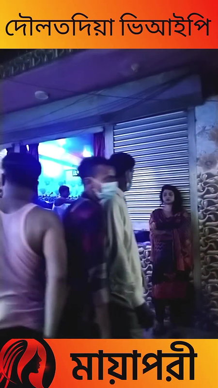 দৌলতদিয়া পল্লী ভিআইপি দেখুন   Daulatdia Polli new video 2025