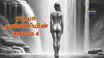 Ramya Anniyin Kaamam – Part 4 (Tamil Audio Sex Story)