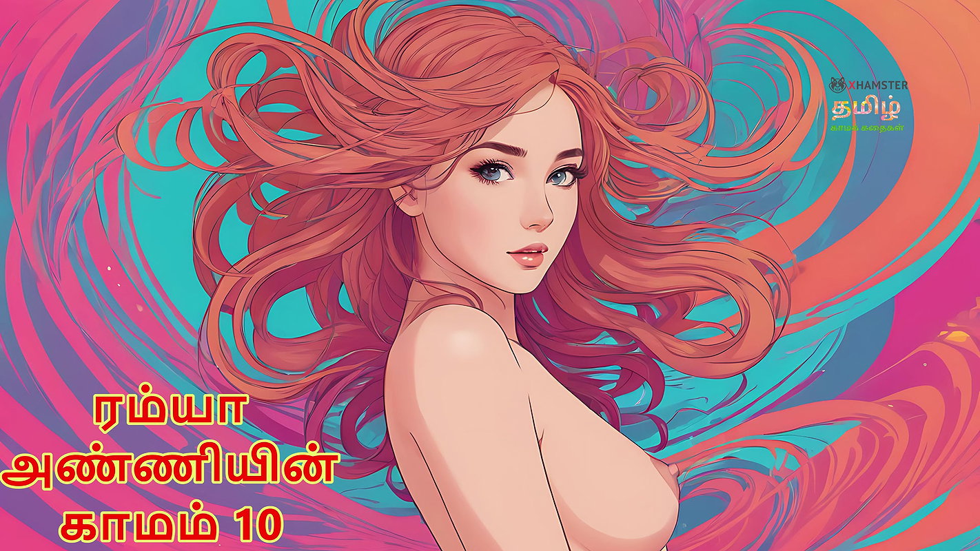 Ramya Anniyin Kaamam – Part 10 (Tamil Audio Sex Story)