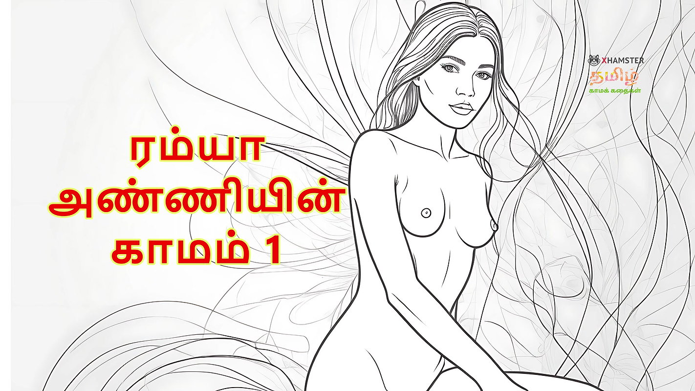 Ramya Anniyin Kaamam – Part 1 (Tamil Audio Sex Story)