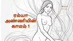 Ramya Anniyin Kaamam – Part 1 (Tamil Audio Sex Story)