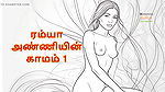 Ramya Anniyin Kaamam – Part 1 (Tamil Audio Sex Story)