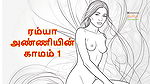 Ramya Anniyin Kaamam – Part 1 (Tamil Audio Sex Story)