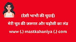Desi Bhabhi Ki Chudai – Antarwasna Kahani in Hindi