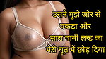Audio story Hindi Dirty sex Audio Story, Full clear Voice Hindi Audio sex story,