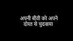 Apni biwi ko dost se chudwaya