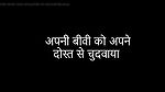 Apni biwi ko dost se chudwaya