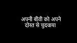 Apni biwi ko dost se chudwaya